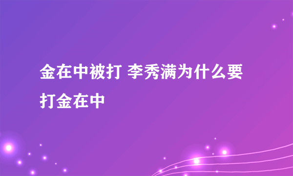 金在中被打 李秀满为什么要打金在中