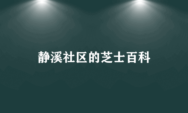 静溪社区的芝士百科