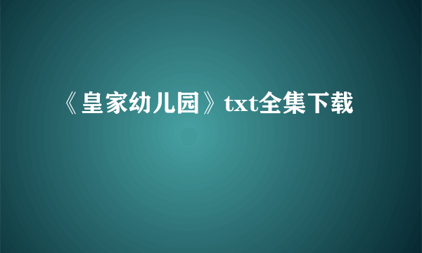 《皇家幼儿园》txt全集下载