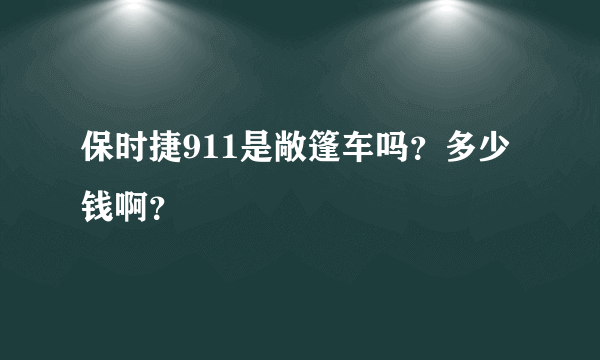 保时捷911是敞篷车吗？多少钱啊？