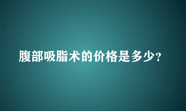 腹部吸脂术的价格是多少？