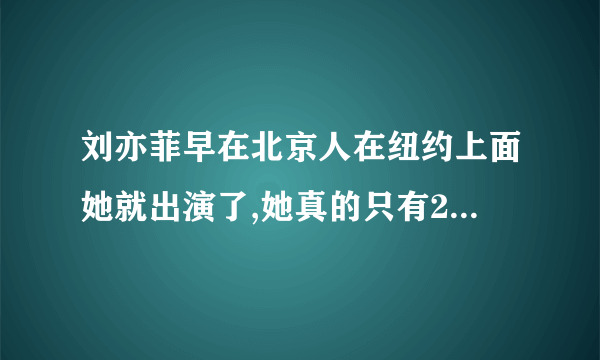 刘亦菲早在北京人在纽约上面她就出演了,她真的只有23岁吗?