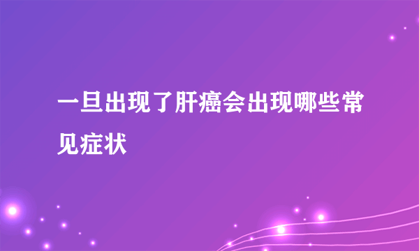 一旦出现了肝癌会出现哪些常见症状