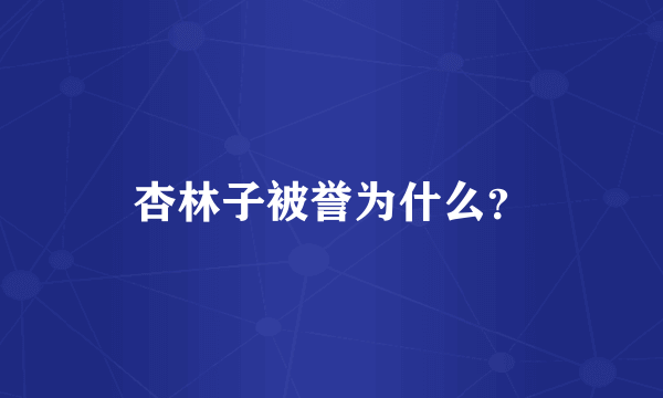 杏林子被誉为什么？