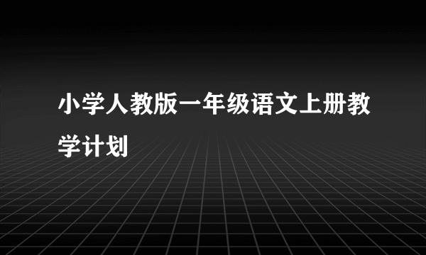 小学人教版一年级语文上册教学计划