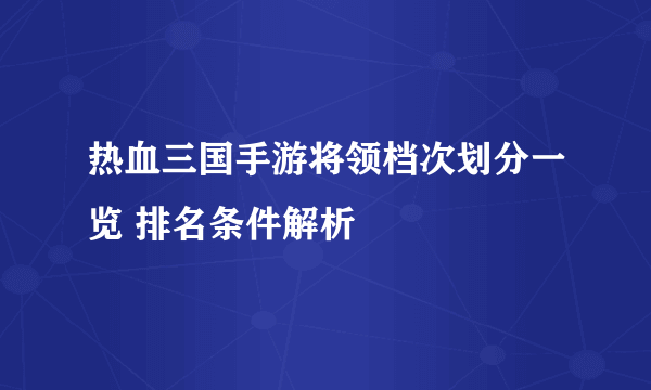 热血三国手游将领档次划分一览 排名条件解析