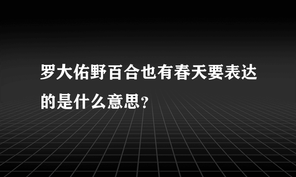 罗大佑野百合也有春天要表达的是什么意思？