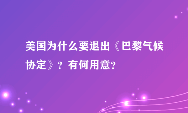 美国为什么要退出《巴黎气候协定》？有何用意？