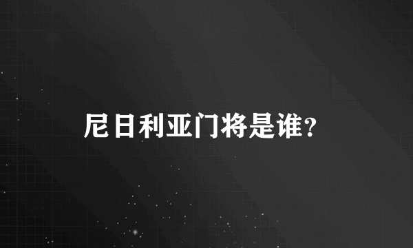 尼日利亚门将是谁？