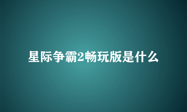 星际争霸2畅玩版是什么