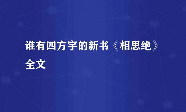 谁有四方宇的新书《相思绝》全文