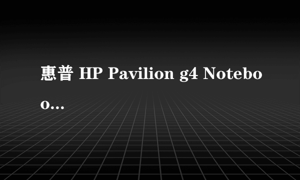 惠普 HP Pavilion g4 Notebook PC 笔记本电脑