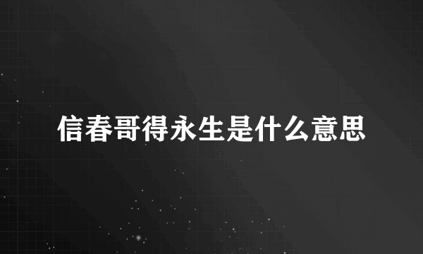 信春哥得永生是什么意思