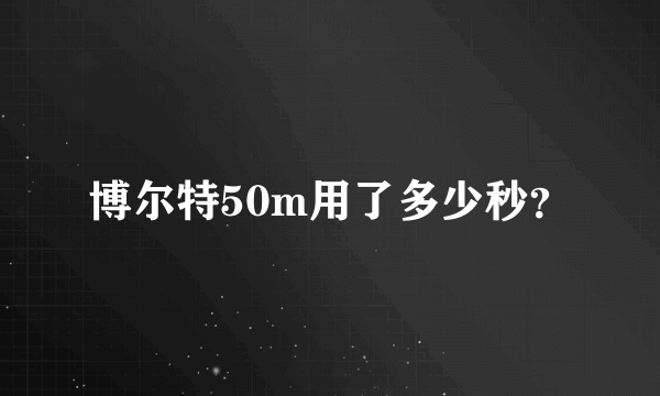 博尔特50m用了多少秒？