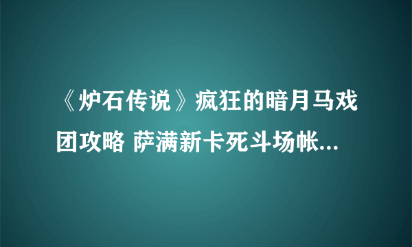 《炉石传说》疯狂的暗月马戏团攻略 萨满新卡死斗场帐篷属性分享