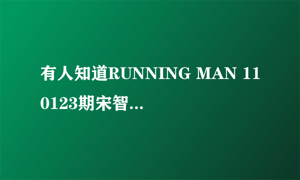 有人知道RUNNING MAN 110123期宋智孝穿的白色连帽T是什么牌子的吗？