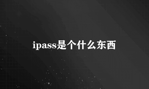 ipass是个什么东西