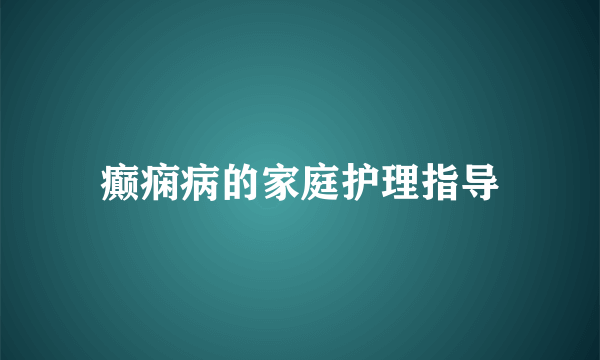 癫痫病的家庭护理指导