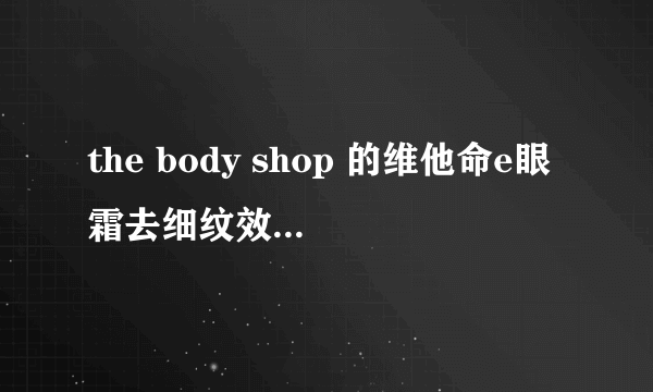 the body shop 的维他命e眼霜去细纹效果明显吗？