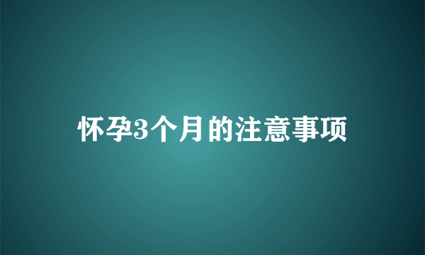 怀孕3个月的注意事项