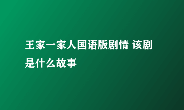 王家一家人国语版剧情 该剧是什么故事