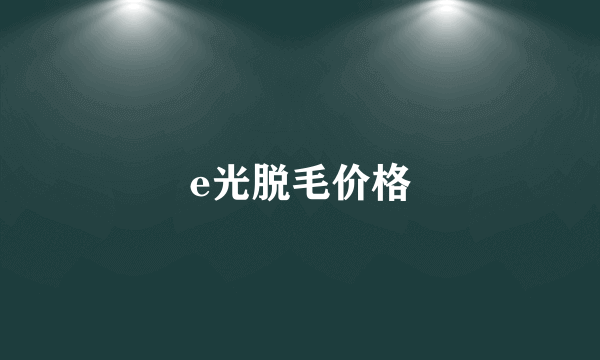 e光脱毛价格