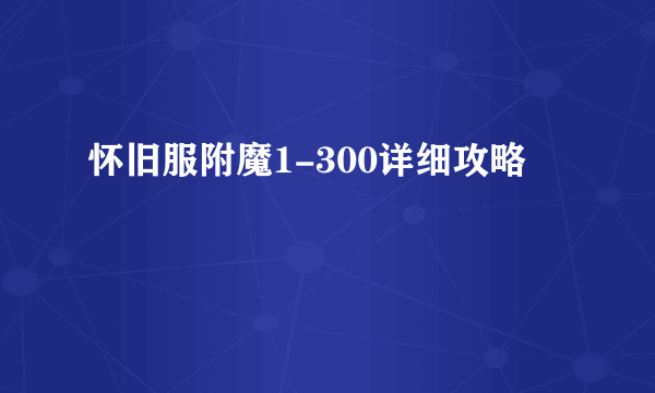 怀旧服附魔1-300详细攻略