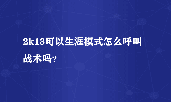 2k13可以生涯模式怎么呼叫战术吗？