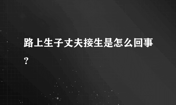 路上生子丈夫接生是怎么回事？