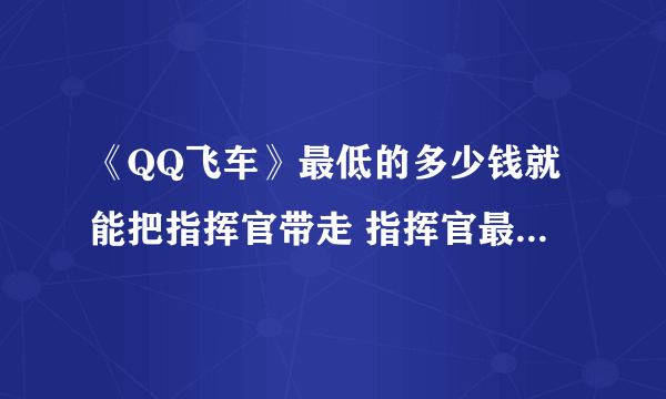 《QQ飞车》最低的多少钱就能把指挥官带走 指挥官最低价格能出