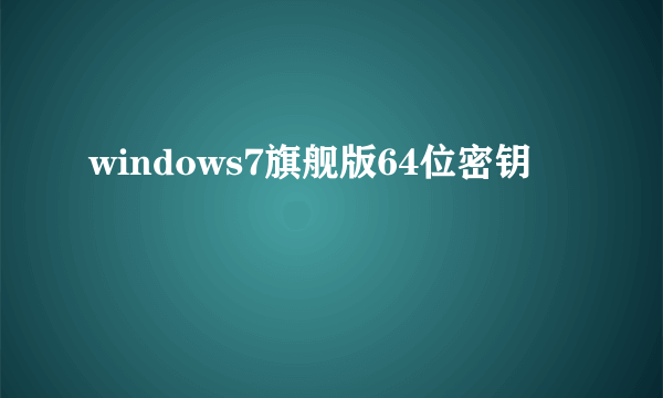 windows7旗舰版64位密钥