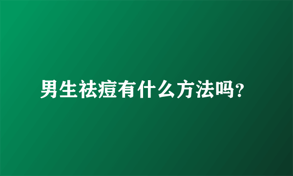 男生祛痘有什么方法吗？