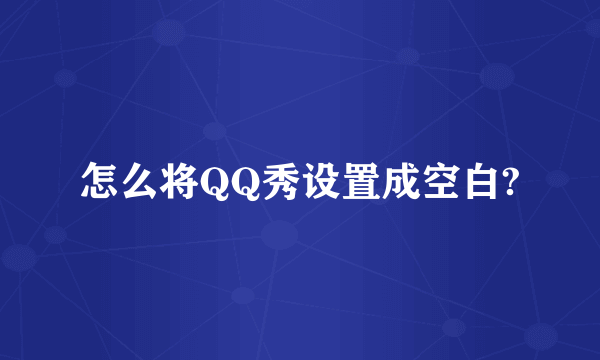 怎么将QQ秀设置成空白?