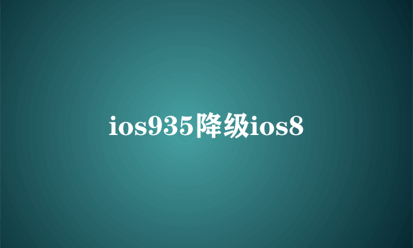 ios935降级ios8