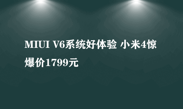 MIUI V6系统好体验 小米4惊爆价1799元