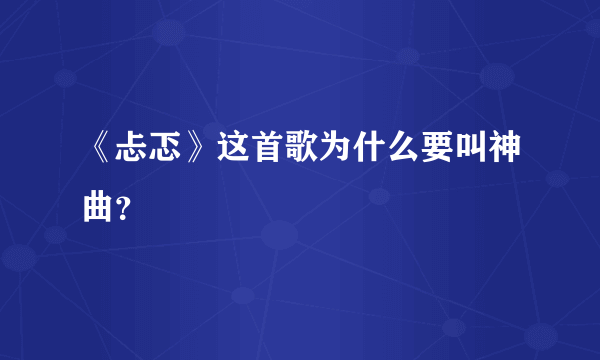 《忐忑》这首歌为什么要叫神曲？