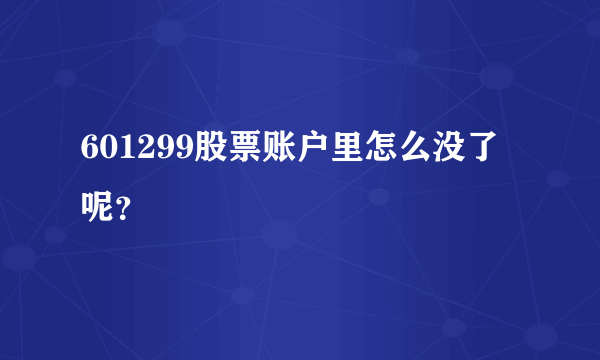 601299股票账户里怎么没了呢？