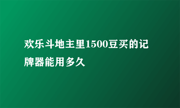 欢乐斗地主里1500豆买的记牌器能用多久