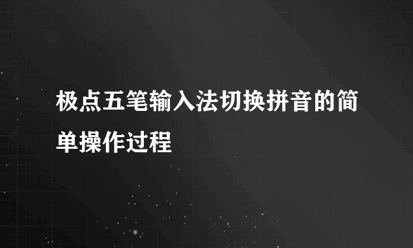 极点五笔输入法切换拼音的简单操作过程