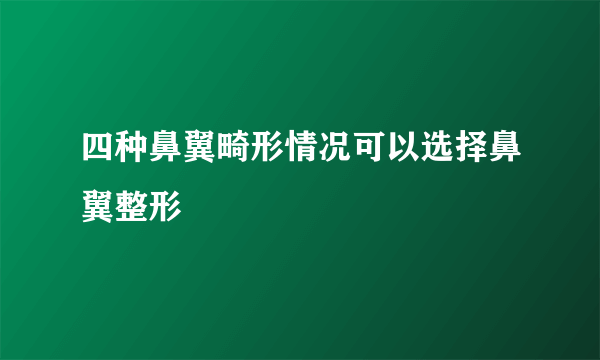 四种鼻翼畸形情况可以选择鼻翼整形