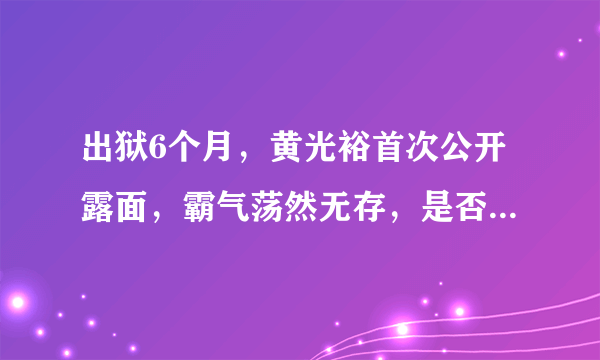 出狱6个月，黄光裕首次公开露面，霸气荡然无存，是否可以翻盘？