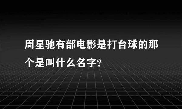 周星驰有部电影是打台球的那个是叫什么名字？