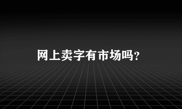 网上卖字有市场吗？