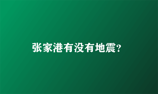 张家港有没有地震？