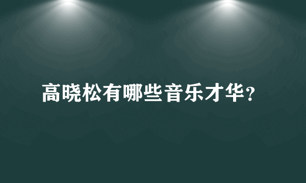 高晓松有哪些音乐才华？