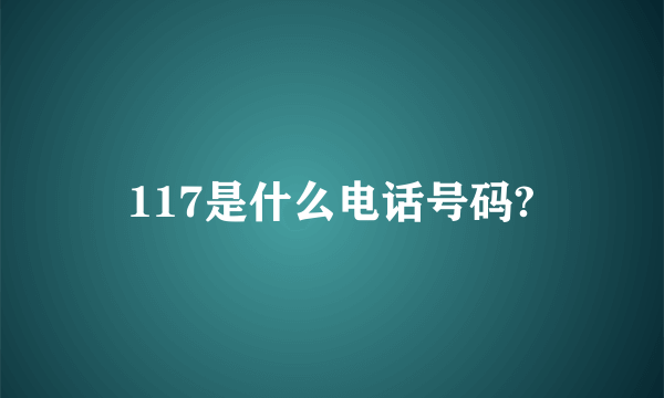 117是什么电话号码?