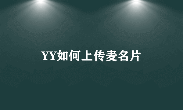 YY如何上传麦名片