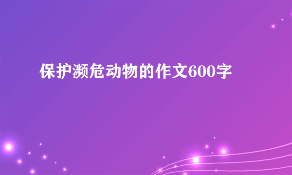 保护濒危动物的作文600字