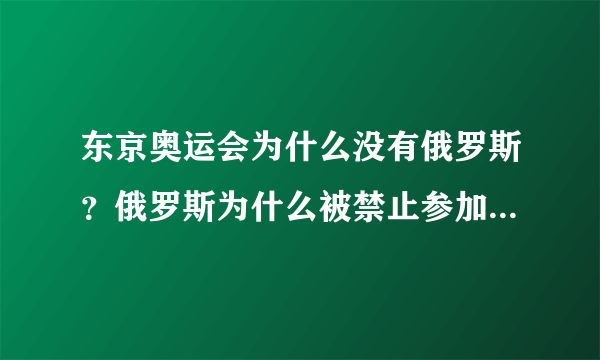 东京奥运会为什么没有俄罗斯？俄罗斯为什么被禁止参加奥运会？