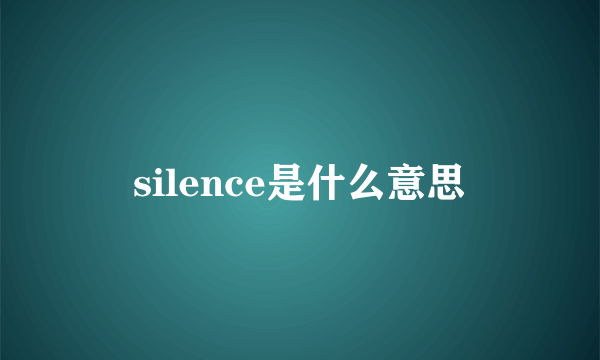 silence是什么意思